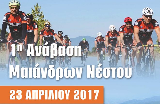 1η Ποδηλατική Ανάβαση Μαιάνδρων Νέστου