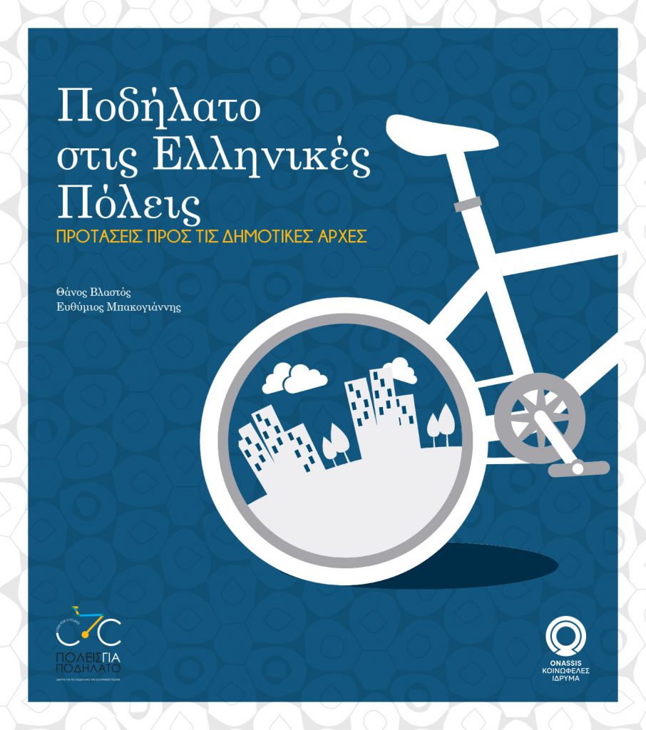 Ποδήλατο στις ελληνικές πόλεις