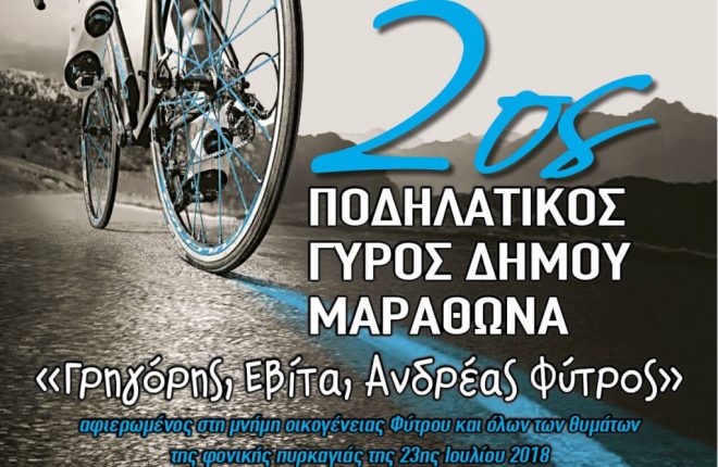 ποδηλατικός γύρος Μαραθώνα