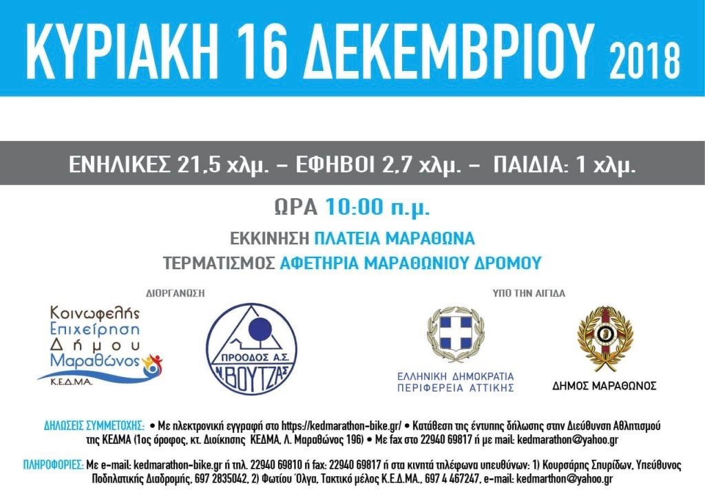 ποδηλατικός γύρος Μαραθώνα 