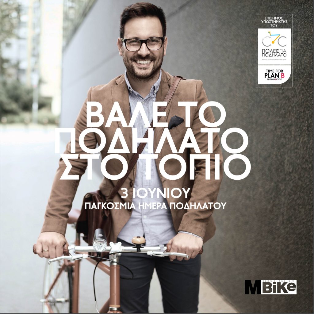 Παγκόσμια Ημέρα Ποδηλάτου