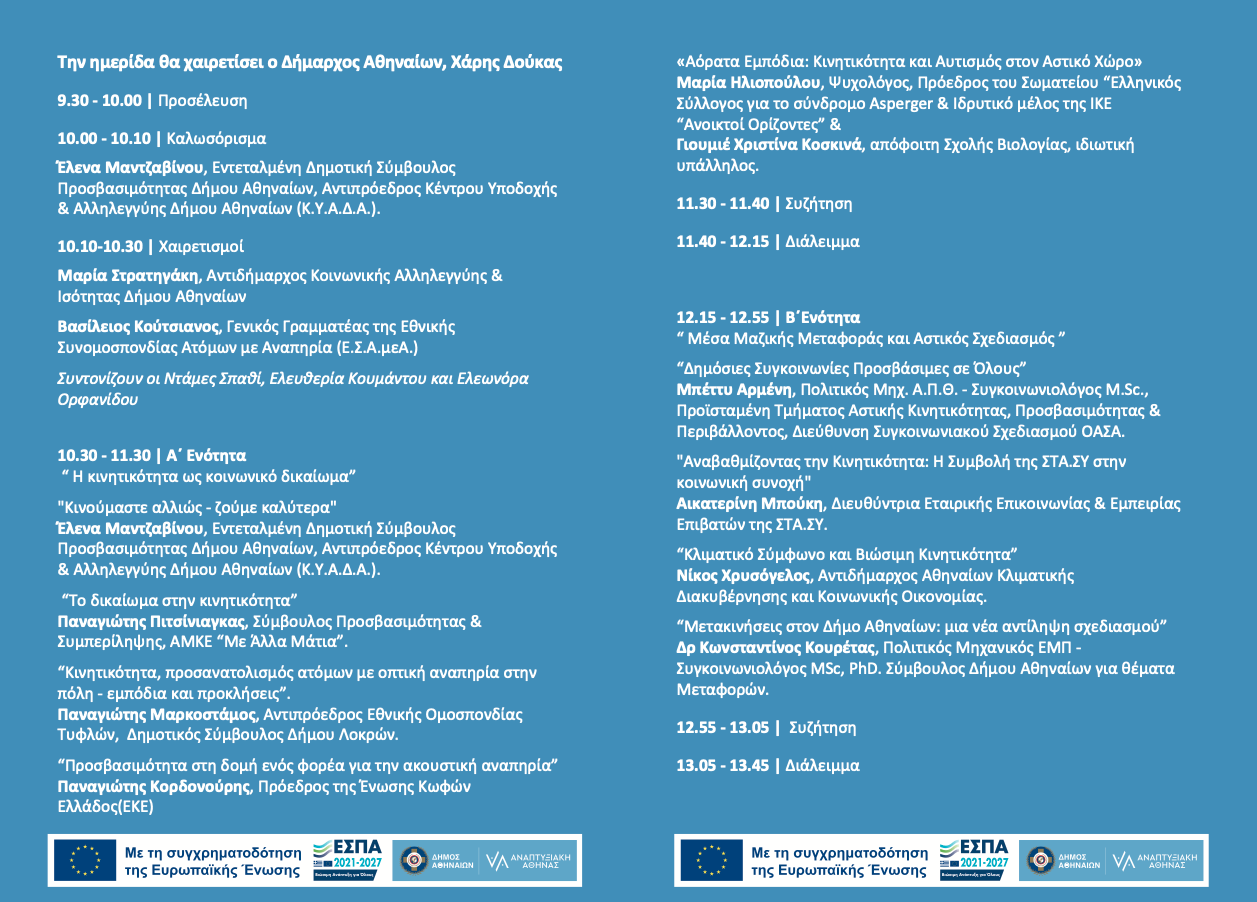 Κινητικότητα για όλους